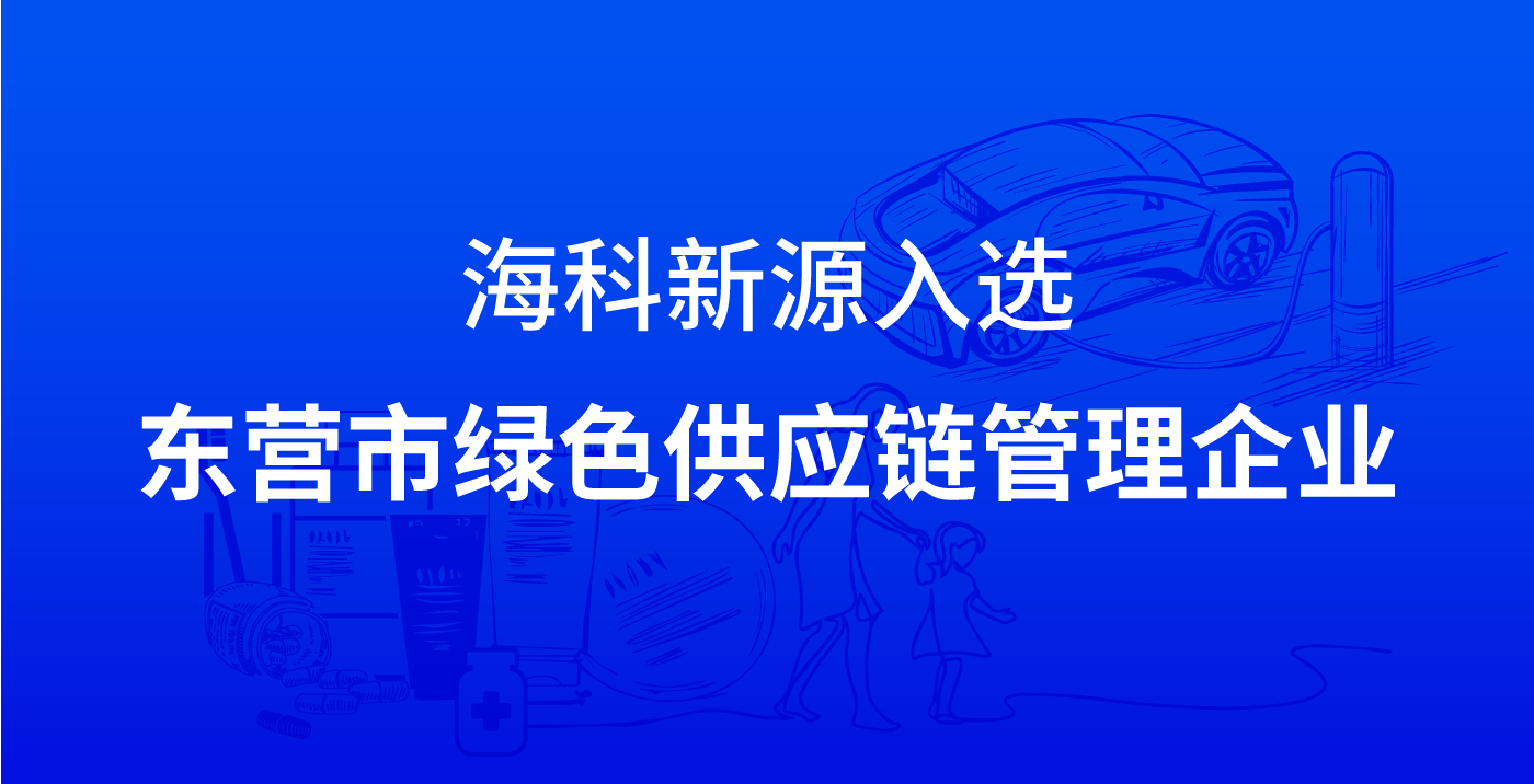 ky体育(中国)官方网站入选东营市绿色供应链管理企业